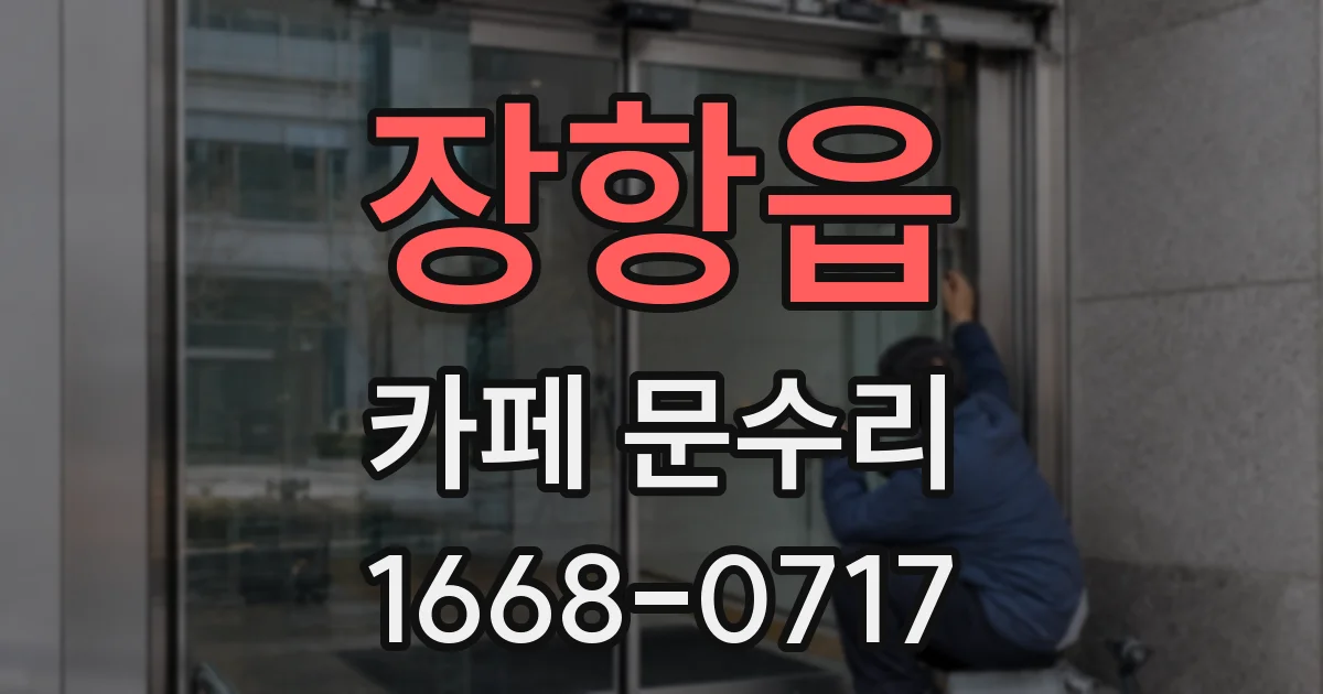 장항읍 카페 문수리