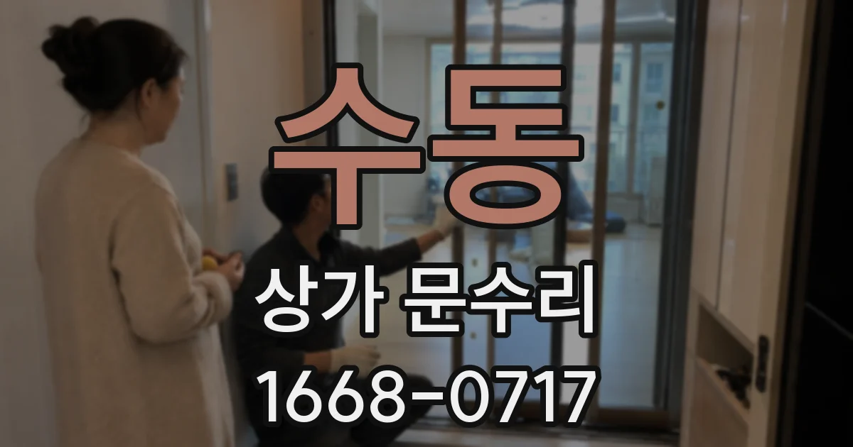 수동 상가 문수리