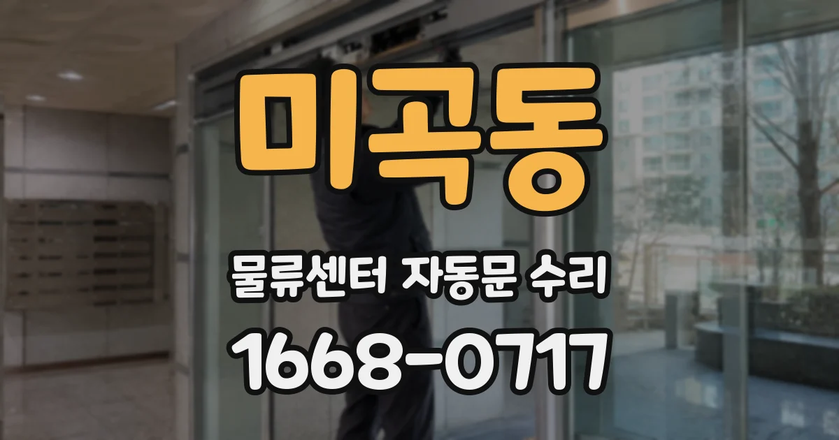 미곡동 물류센터 자동문 수리