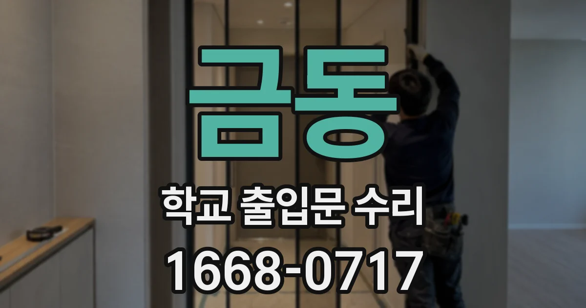 금동 학교 출입문 수리