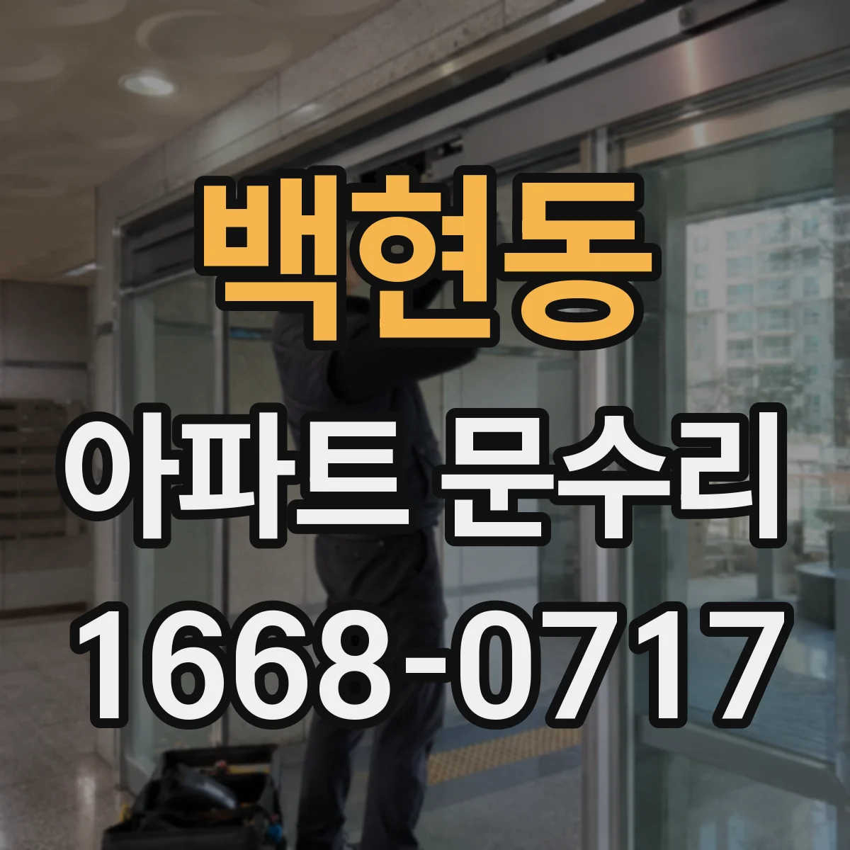 백현동 아파트 문수리