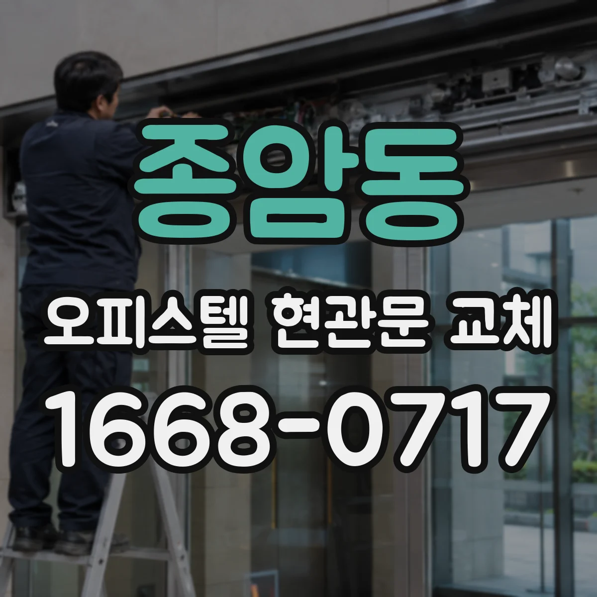 종암동 오피스텔 현관문 교체