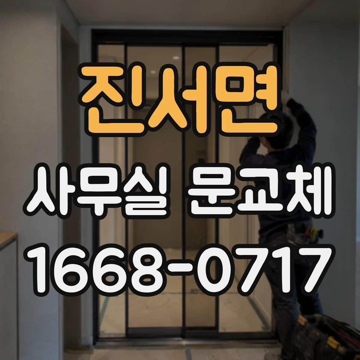 진서면 사무실 문교체