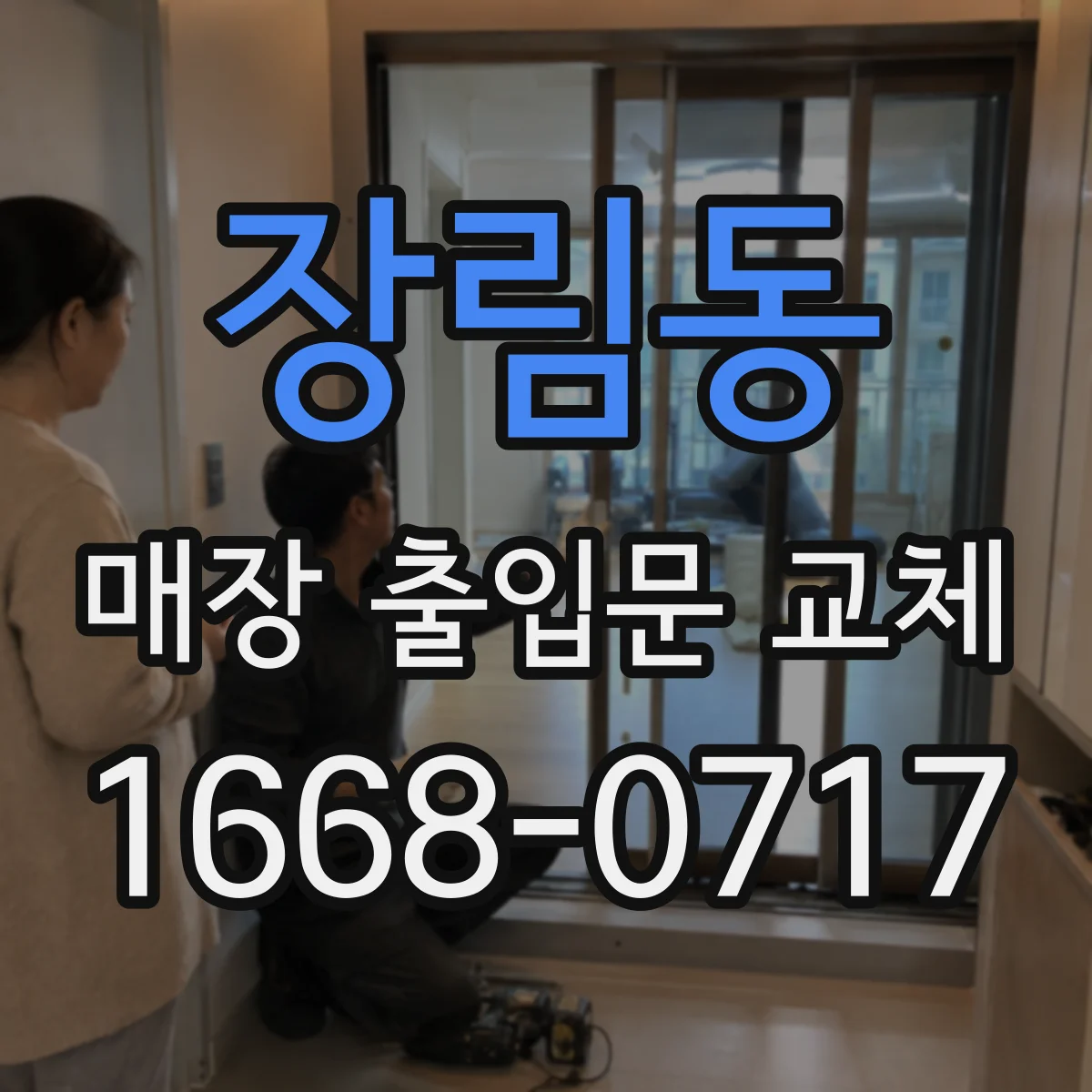 장림동 매장 출입문 교체
