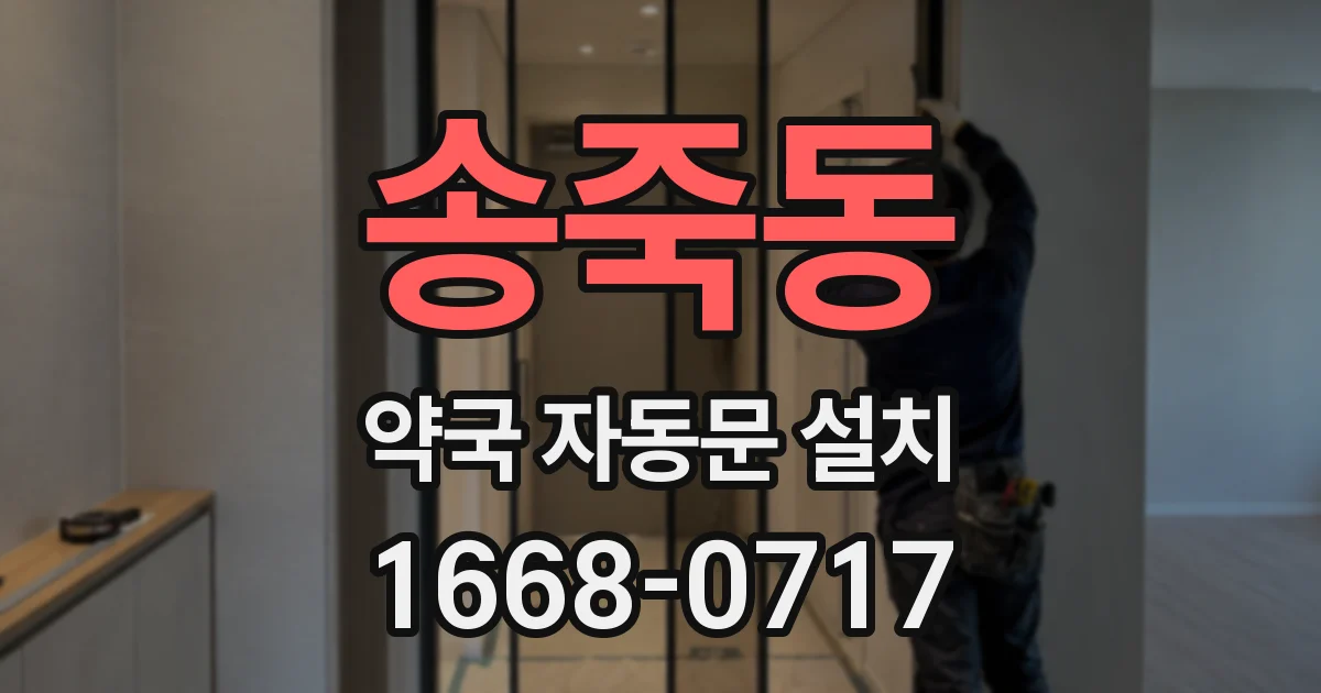 송죽동 약국 자동문 설치