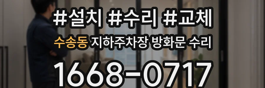 수송동 지하주차장 방화문 수리