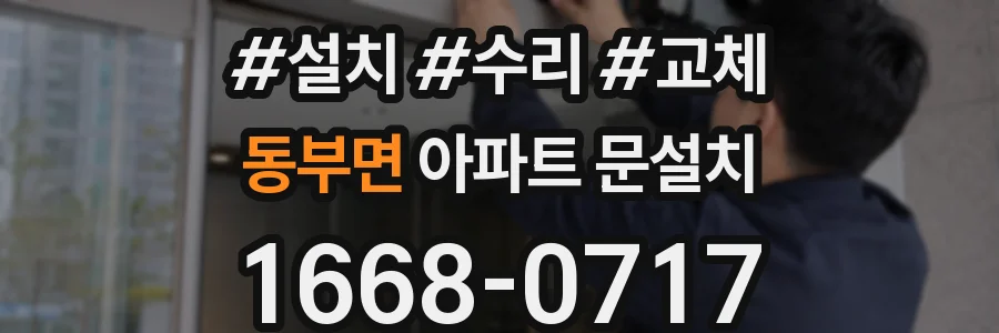 동부면 아파트 문설치