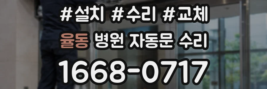 율동 병원 자동문 수리