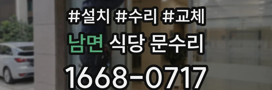 남면 식당 문수리