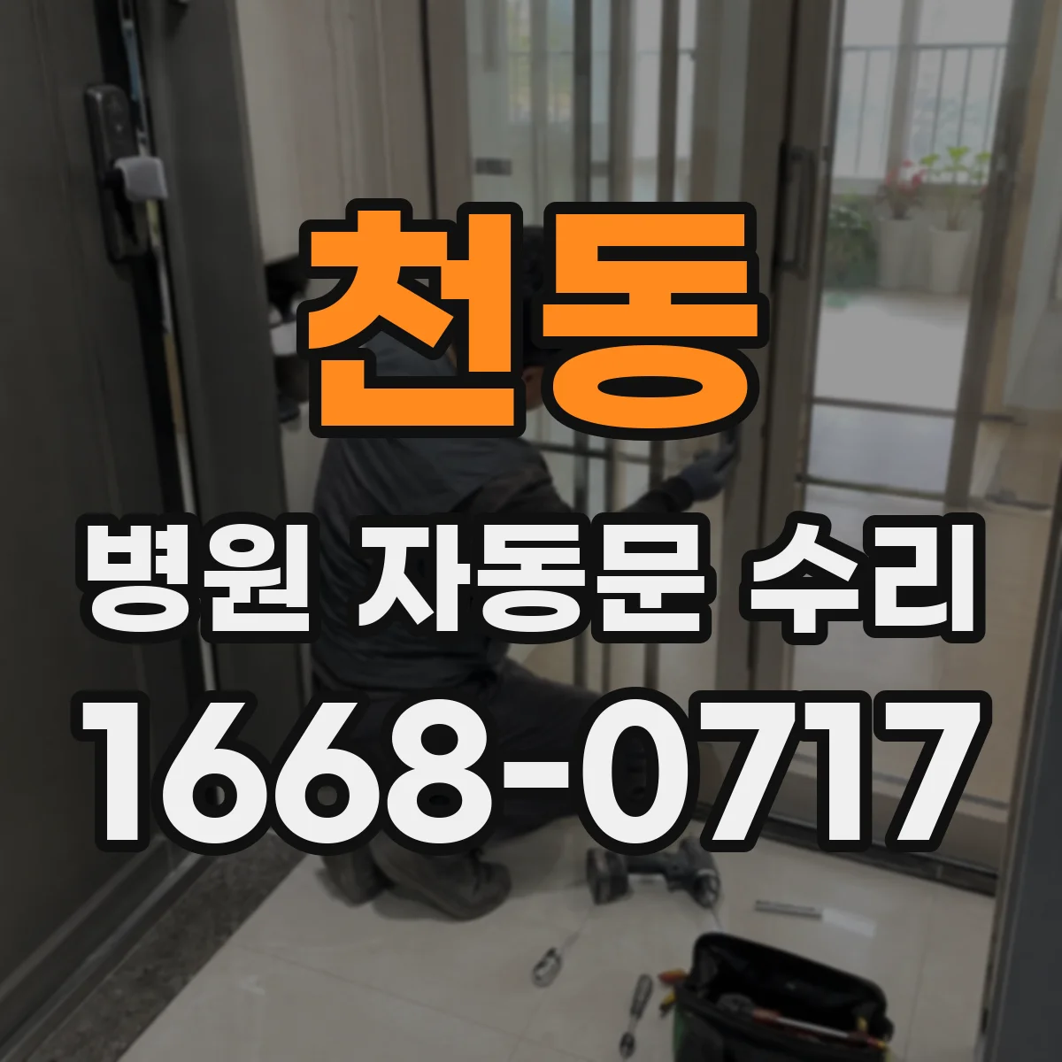 천동 병원 자동문 수리