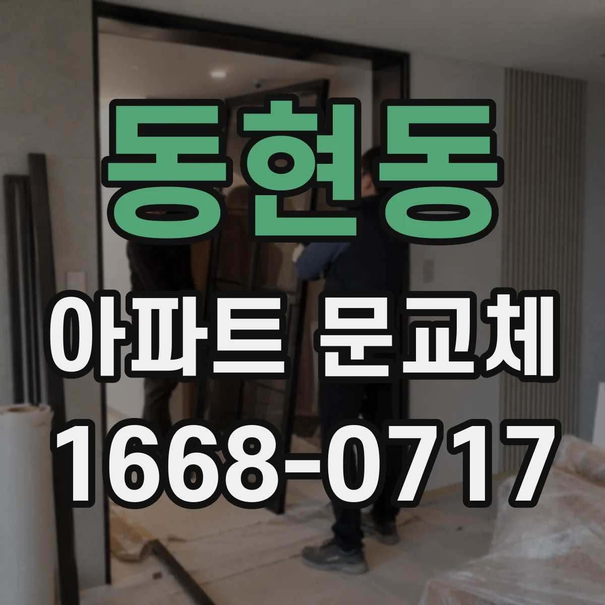 동현동 아파트 문교체