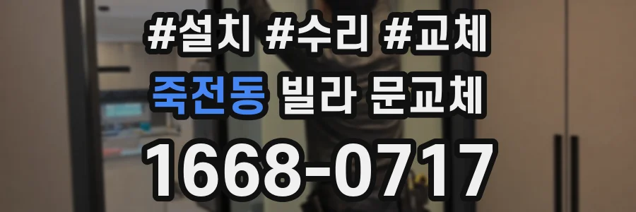 죽전동 빌라 문교체