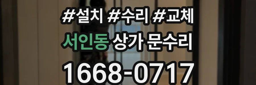 서인동 상가 문수리