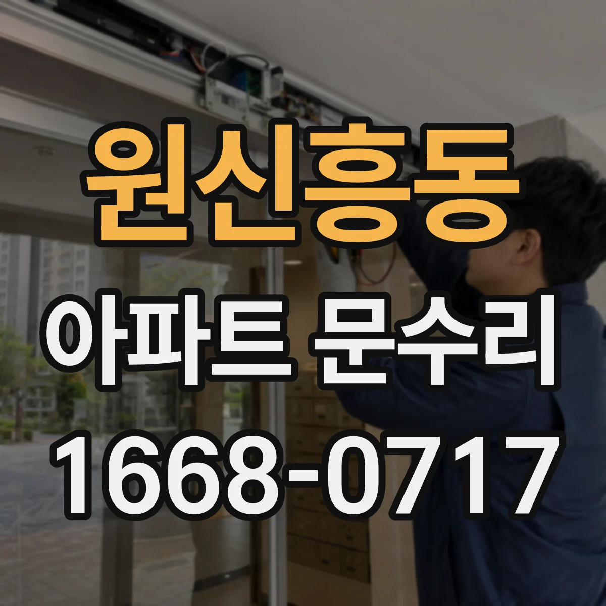 원신흥동 아파트 문수리