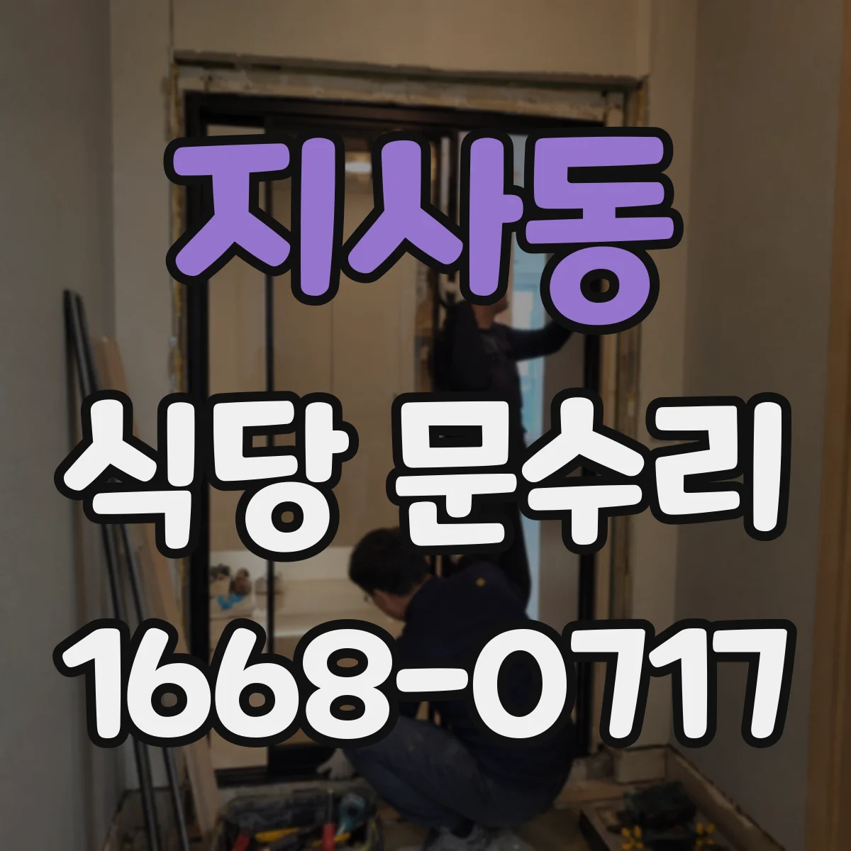 지사동 식당 문수리