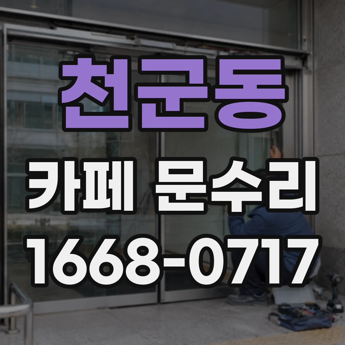 천군동 카페 문수리