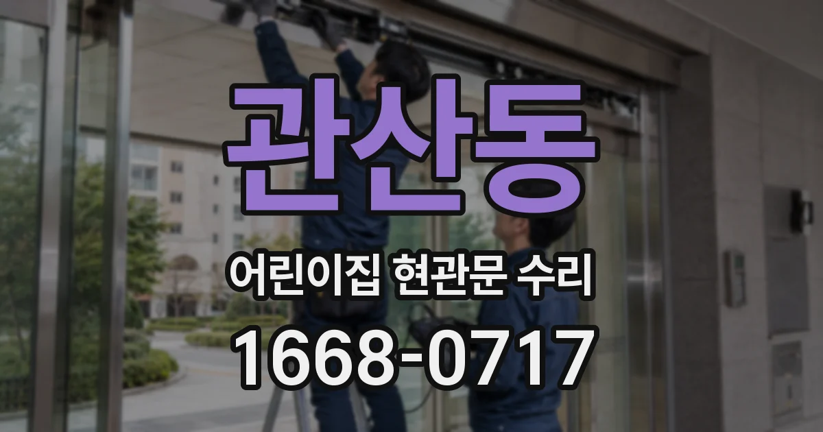관산동 어린이집 현관문 수리