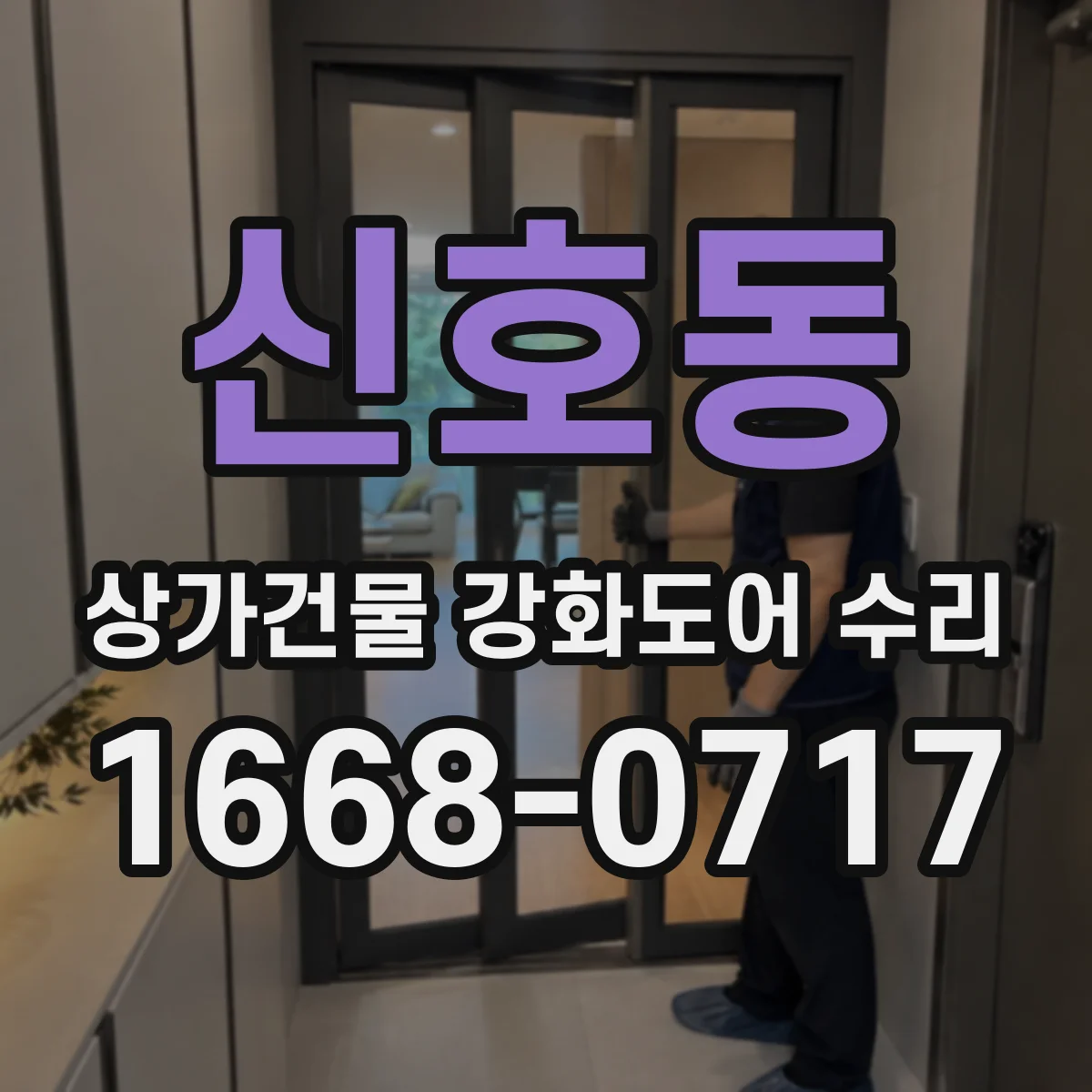 신호동 상가건물 강화도어 수리