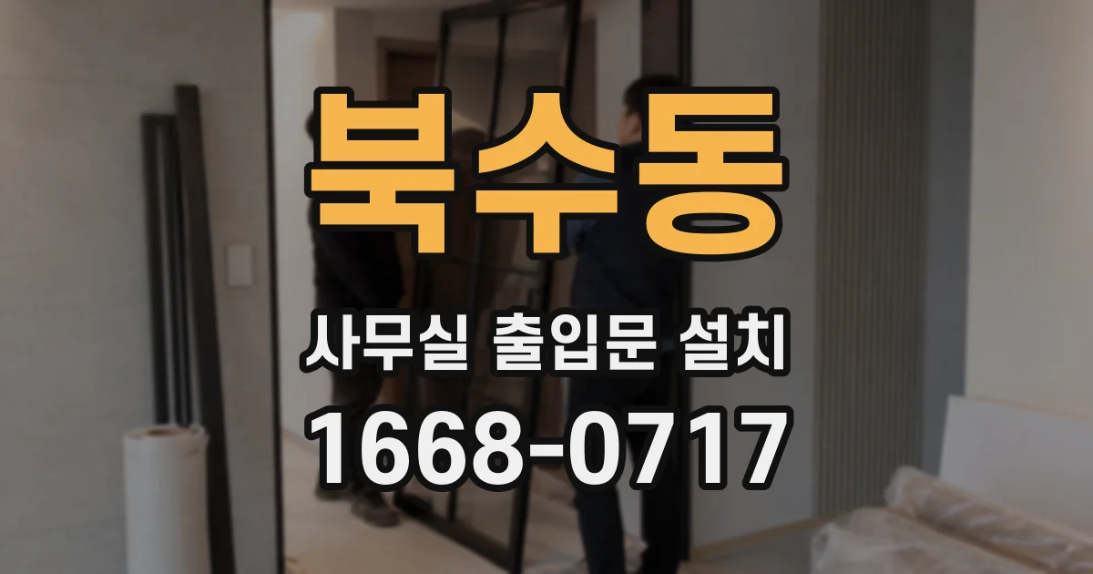 북수동 사무실 출입문 설치