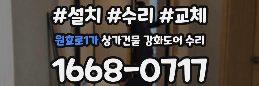 원효로1가 상가건물 강화도어 수리