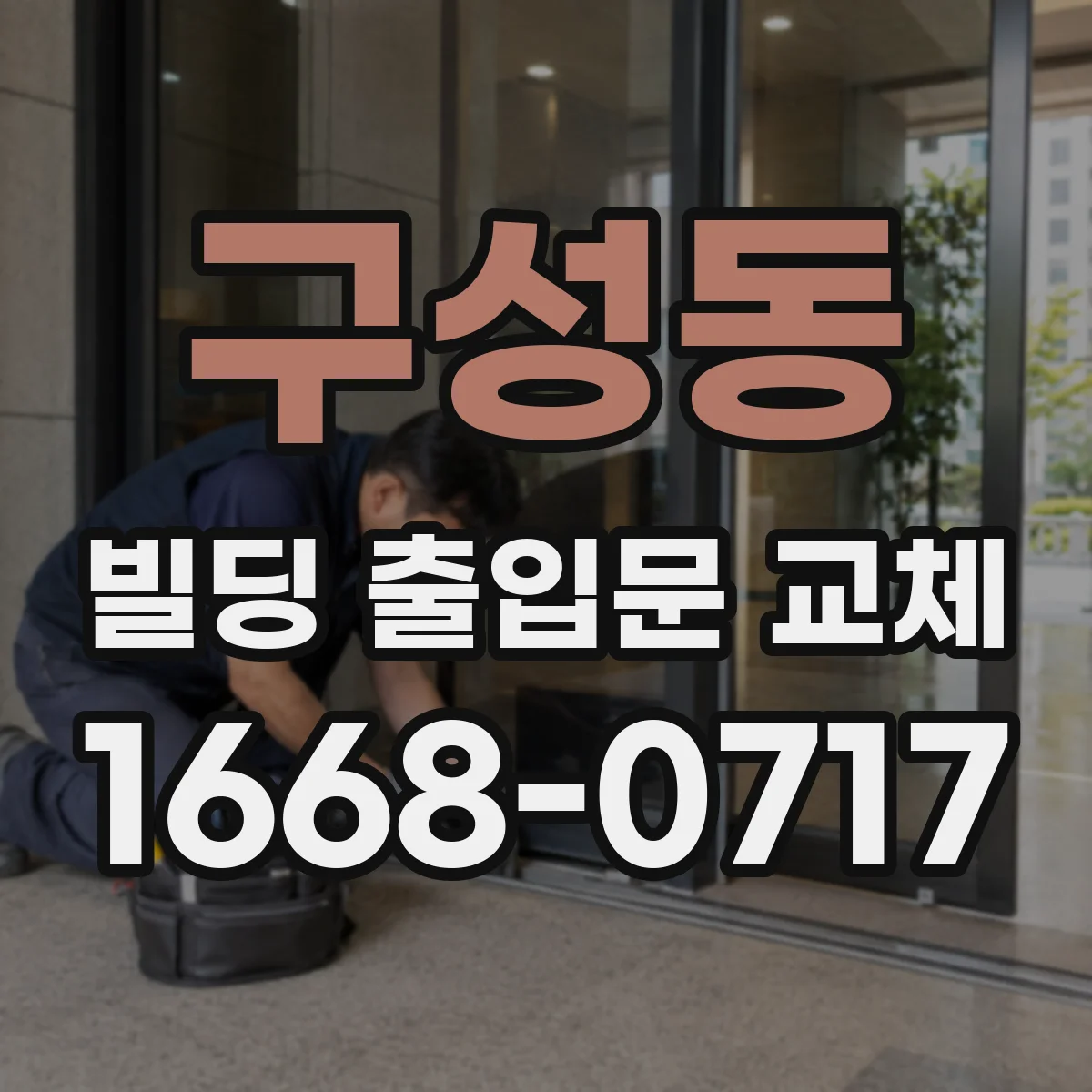 구성동 빌딩 출입문 교체