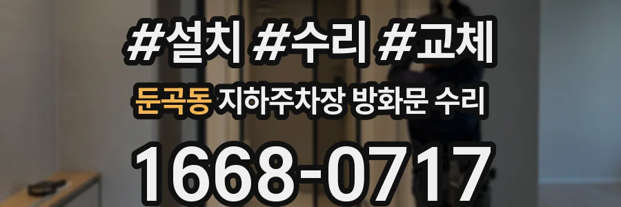 둔곡동 지하주차장 방화문 수리