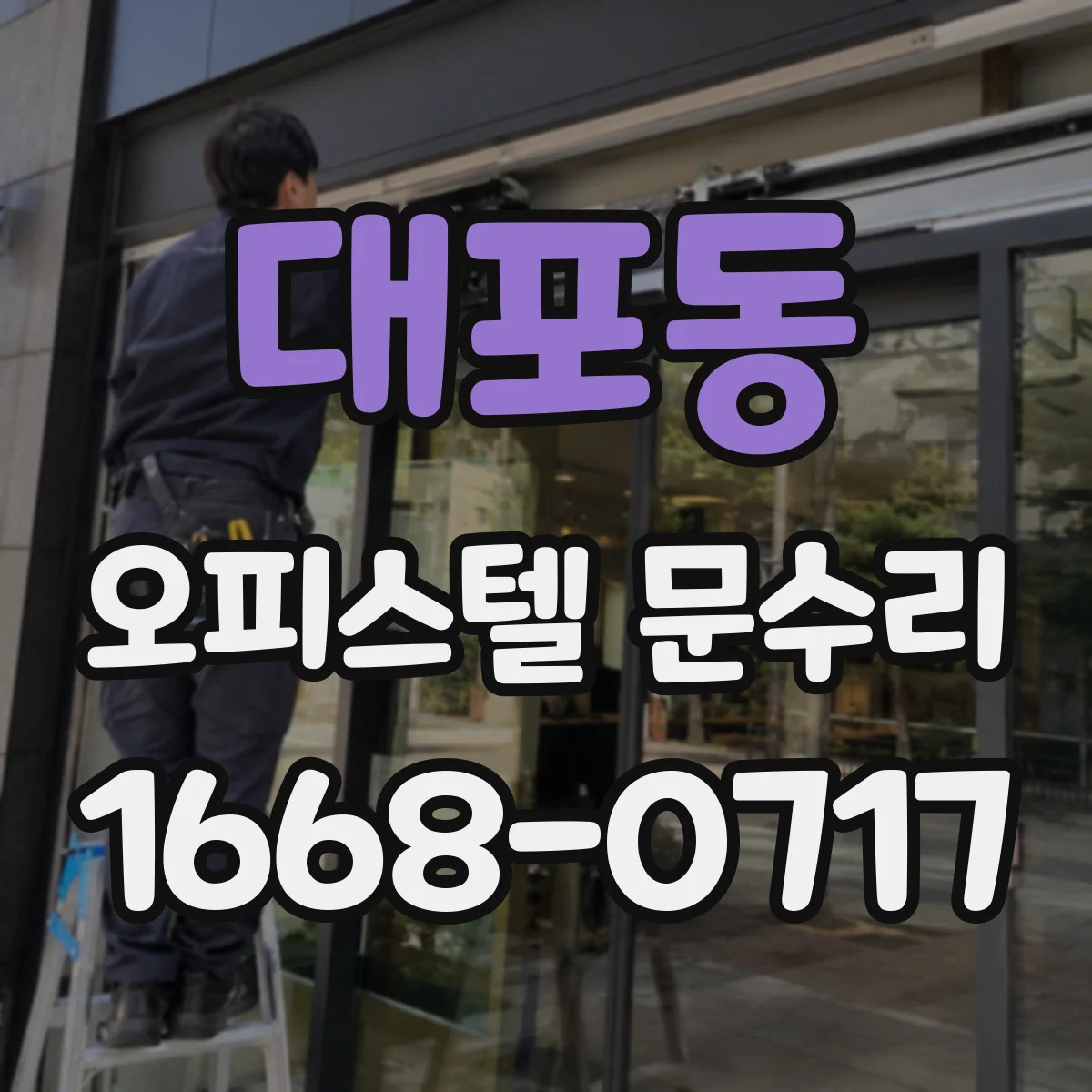 대포동 오피스텔 문수리