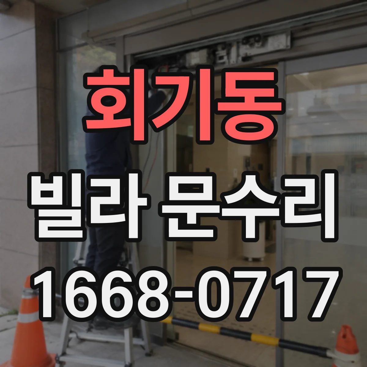 회기동 빌라 문수리 실린더 유격으로 잠금이 느슨할 때 수리 방법