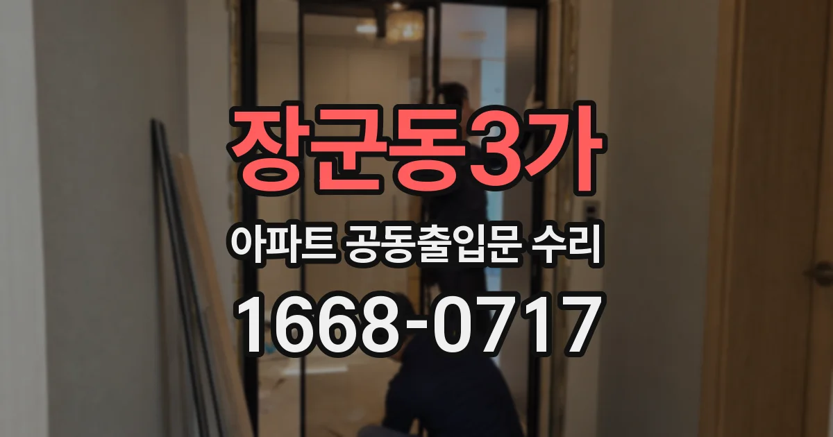 장군동3가 아파트 공동출입문 수리