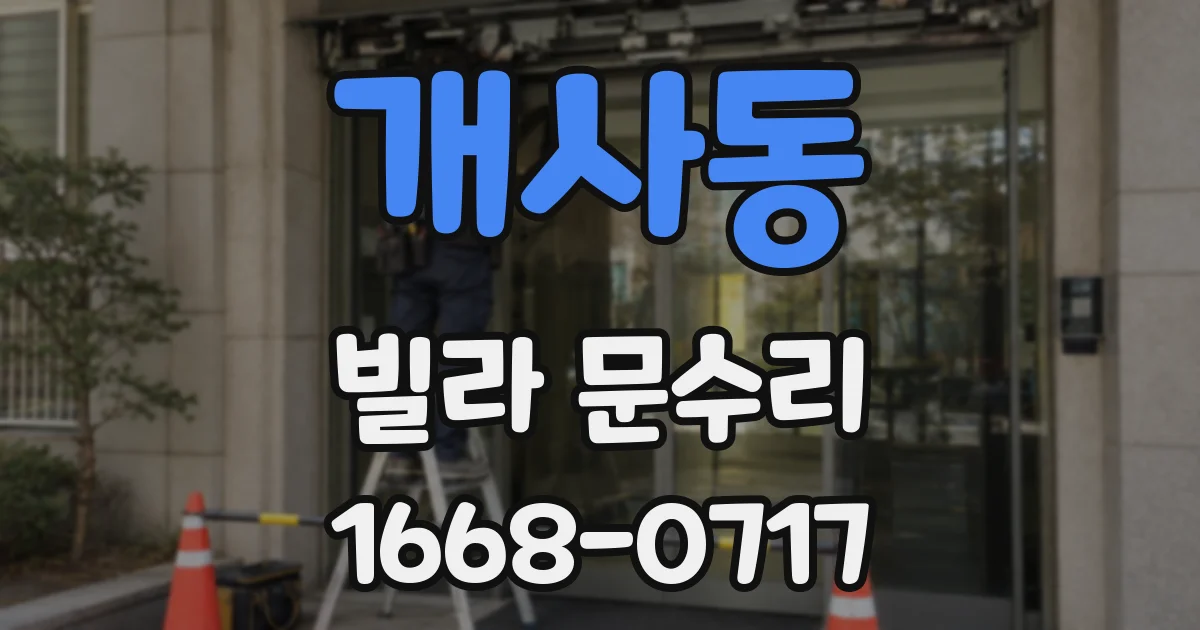 개사동 빌라 문수리