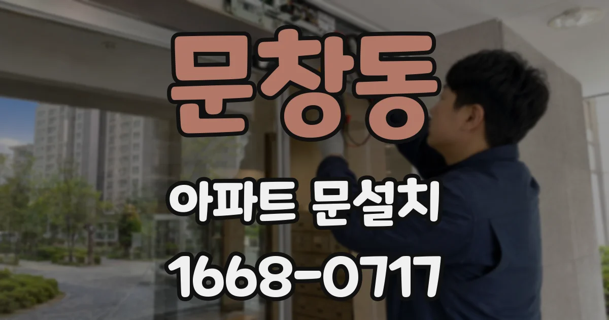 문창동 아파트 문설치