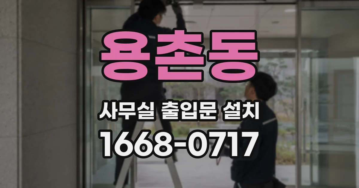 용촌동 사무실 출입문 설치