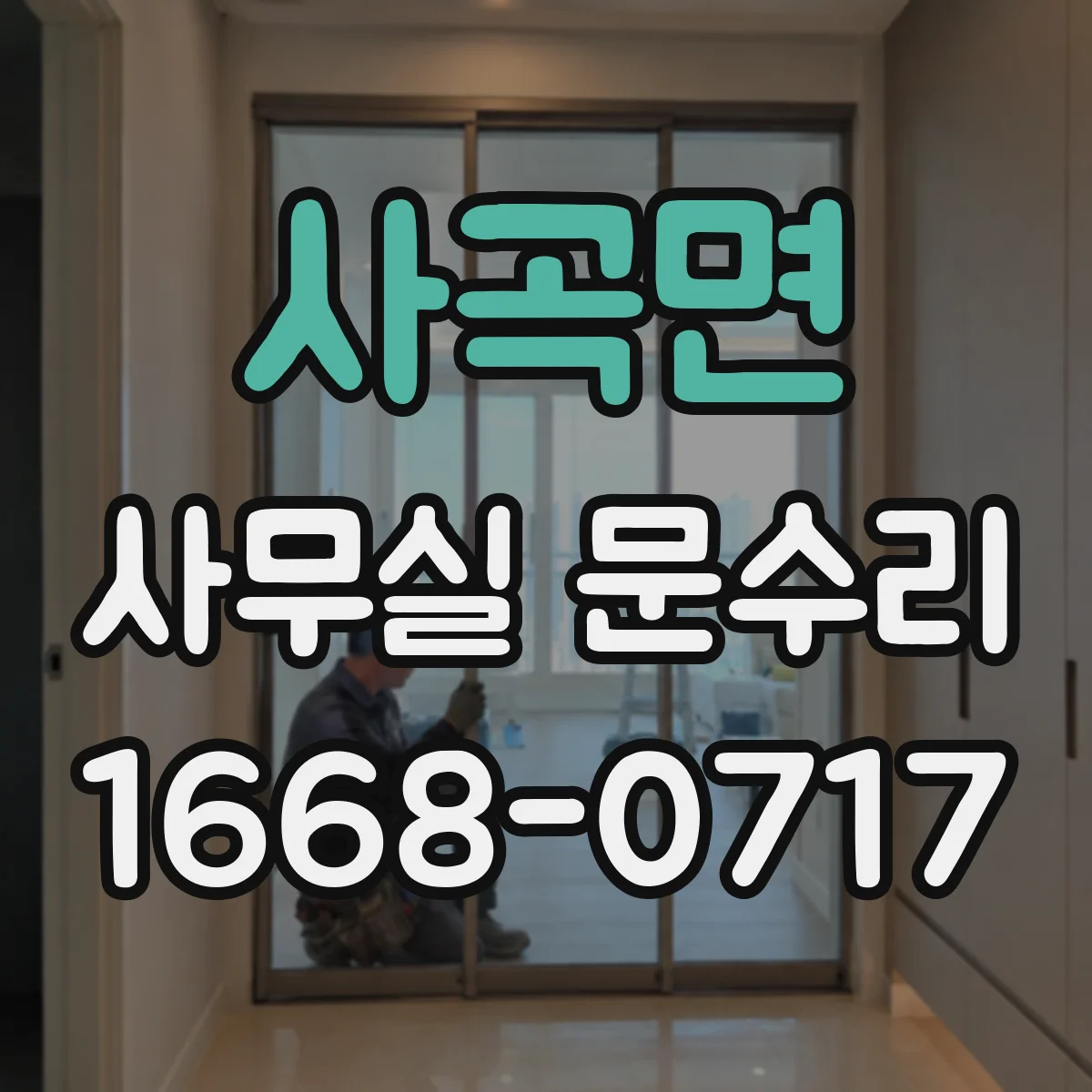 사곡면 사무실 문수리