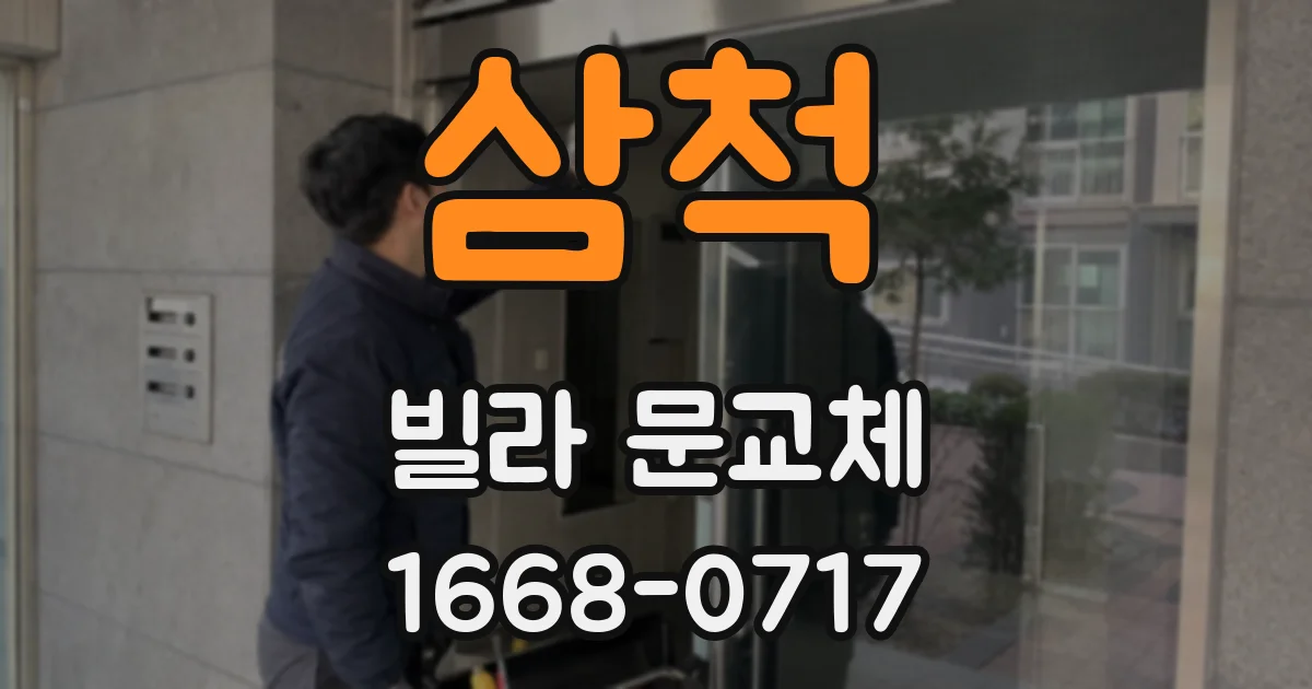 삼척 빌라 문교체