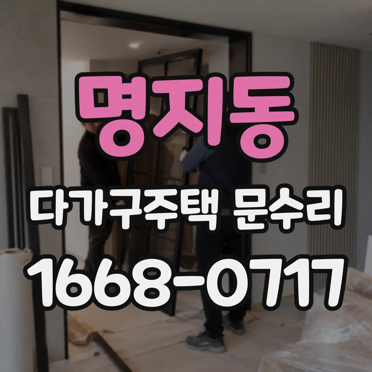 명지동 다가구주택 문수리 방범도어락 배터리 저전압 의심, 점검 흐름