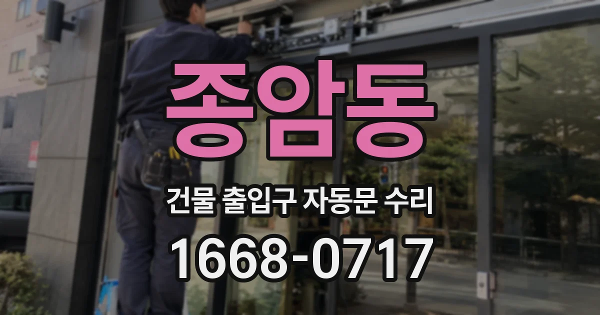 종암동 건물 출입구 자동문 수리