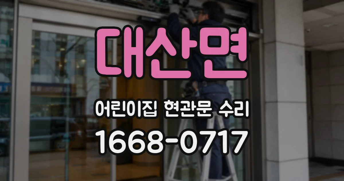 대산면 어린이집 현관문 수리