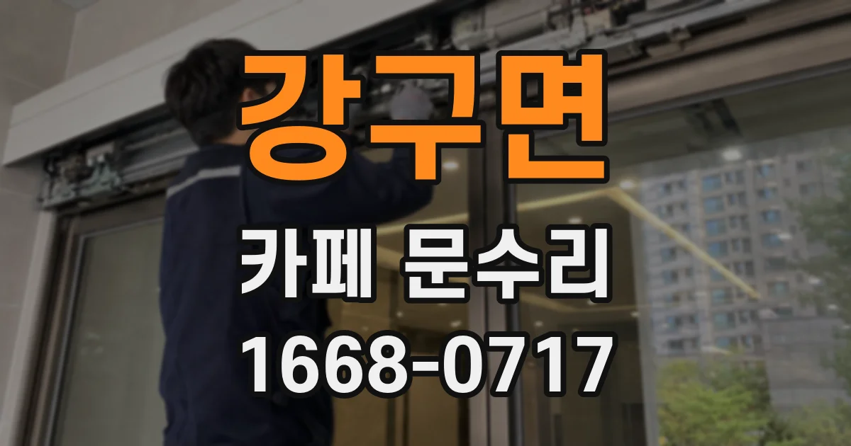 강구면 카페 문수리