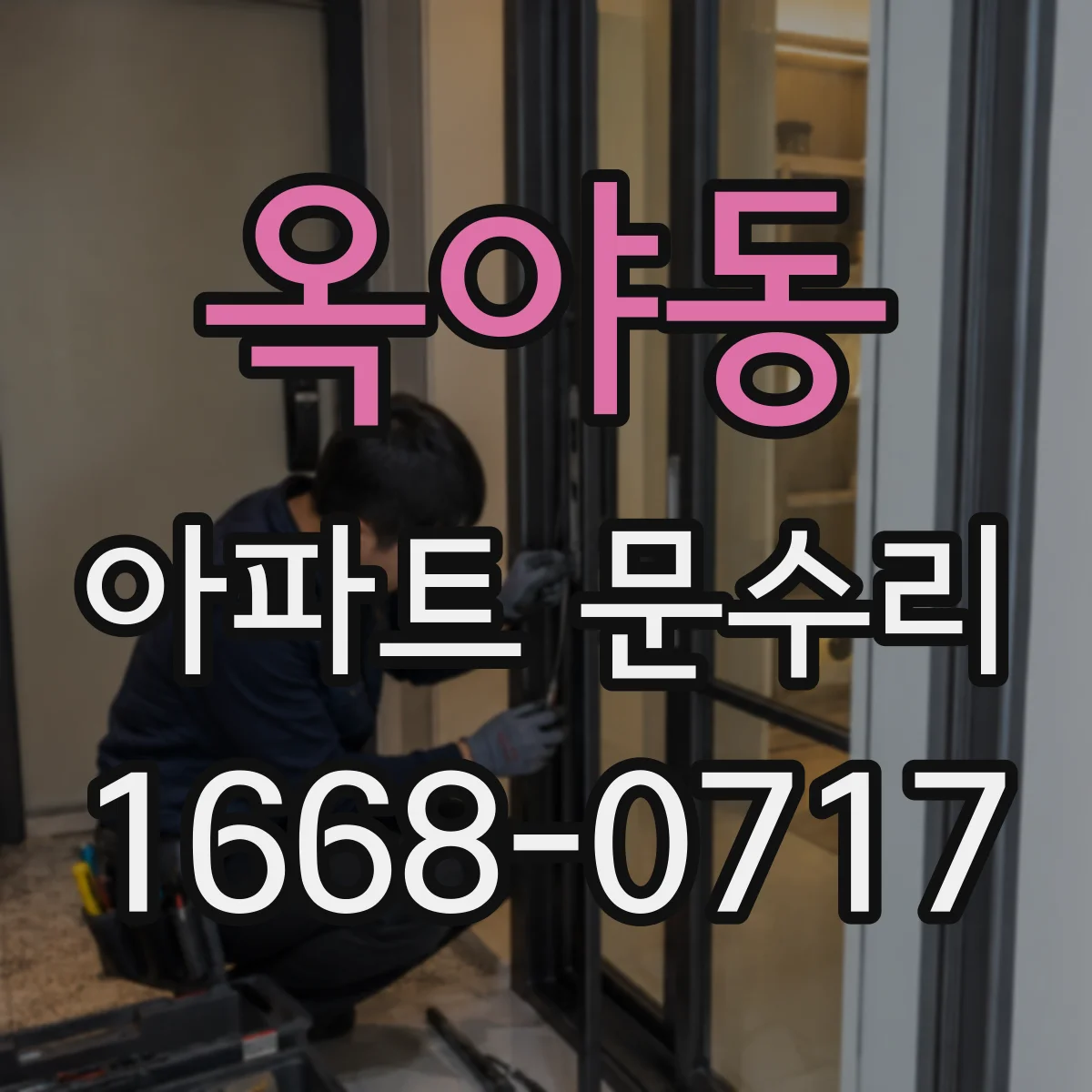 옥야동 아파트 문수리