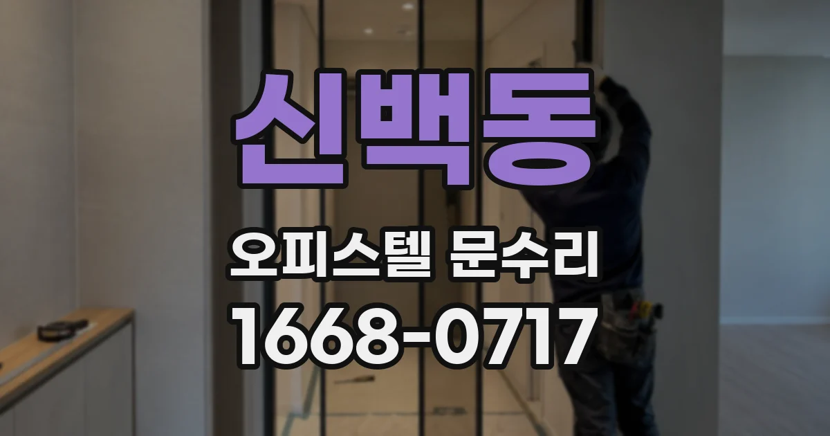신백동 오피스텔 문수리