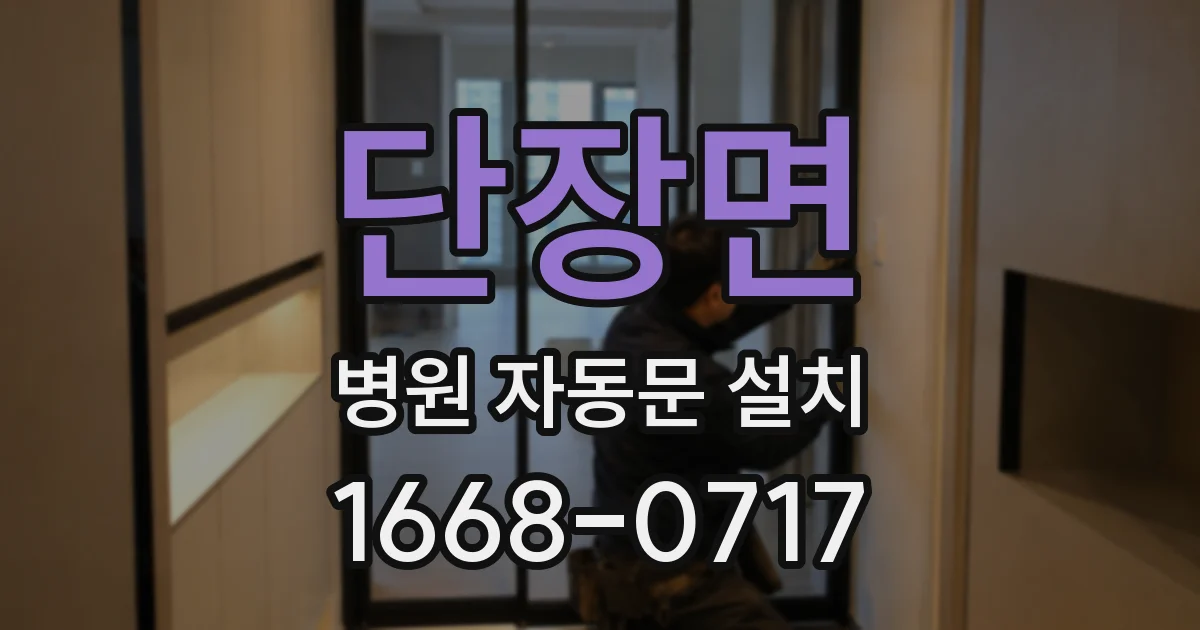 단장면 병원 자동문 설치