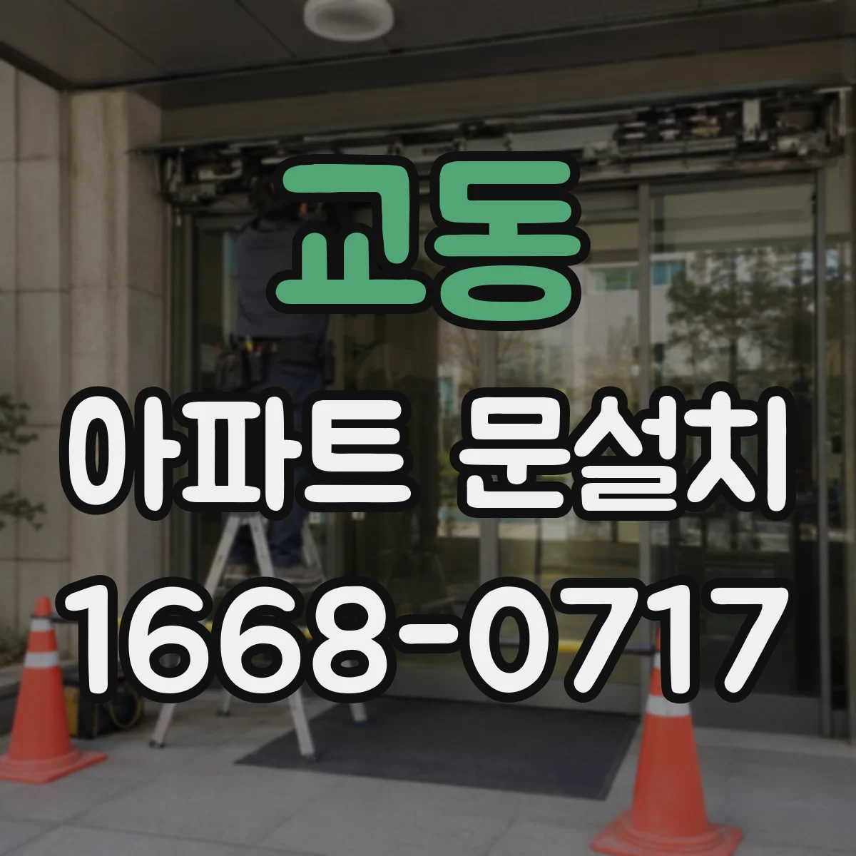 교동 아파트 문설치