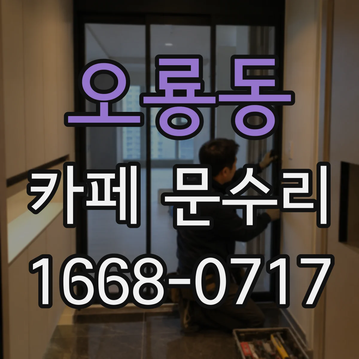 오룡동 카페 문수리