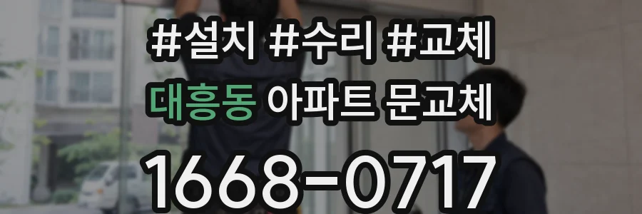 대흥동 아파트 문교체