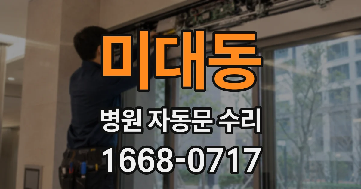 미대동 병원 자동문 수리
