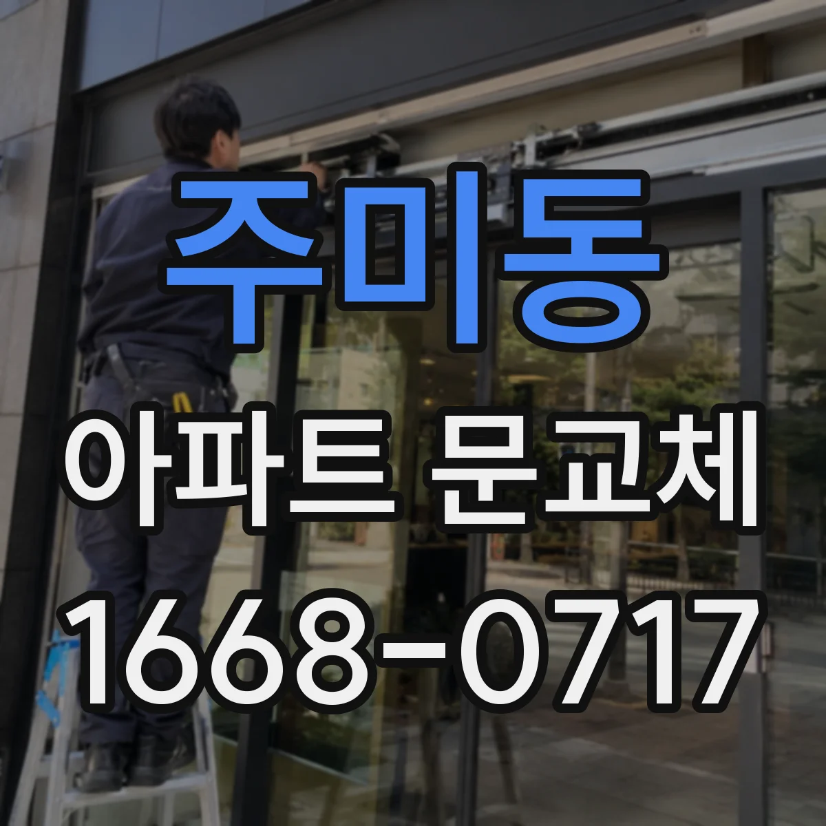 주미동 아파트 문교체