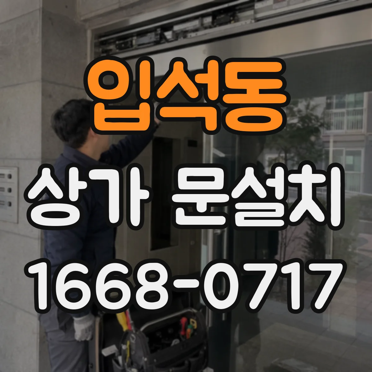 입석동 상가 문설치