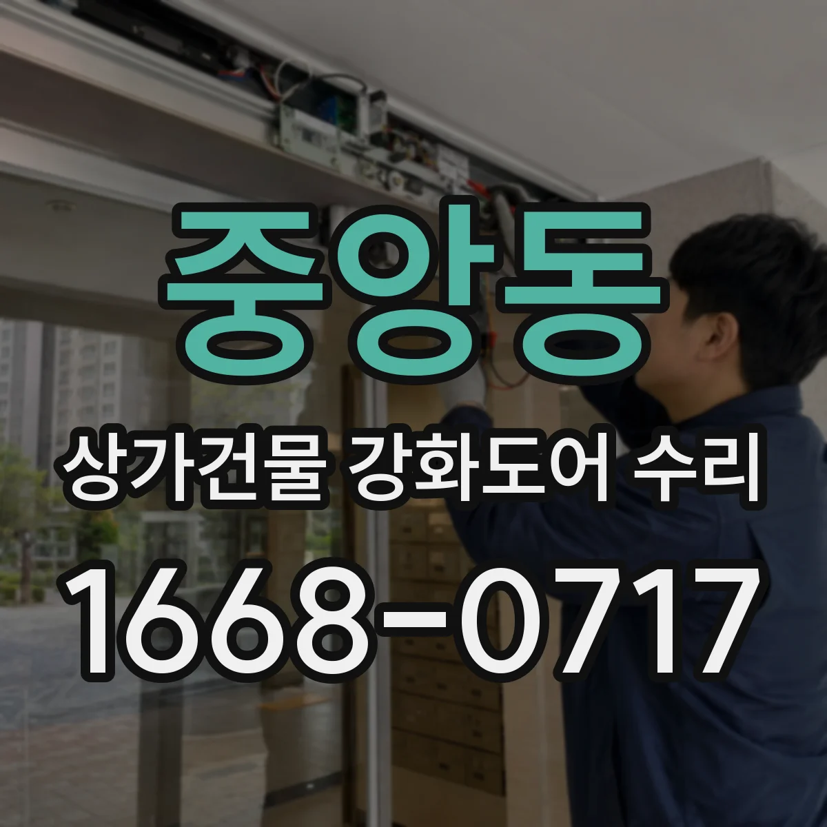 중앙동 상가건물 강화도어 수리