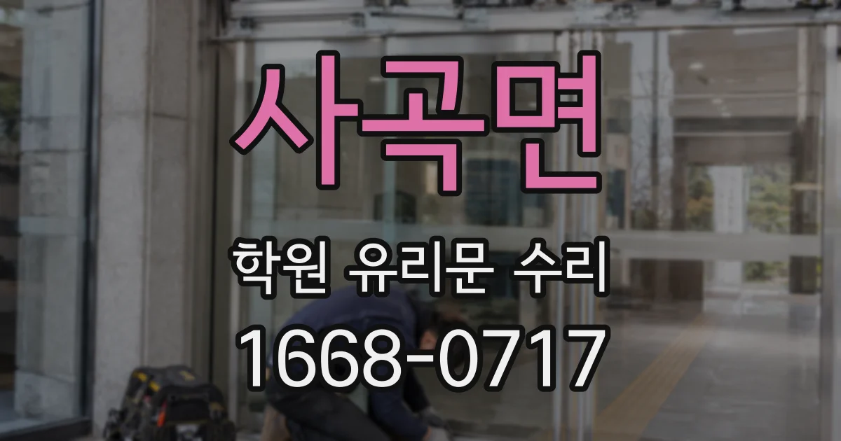 사곡면 학원 유리문 수리