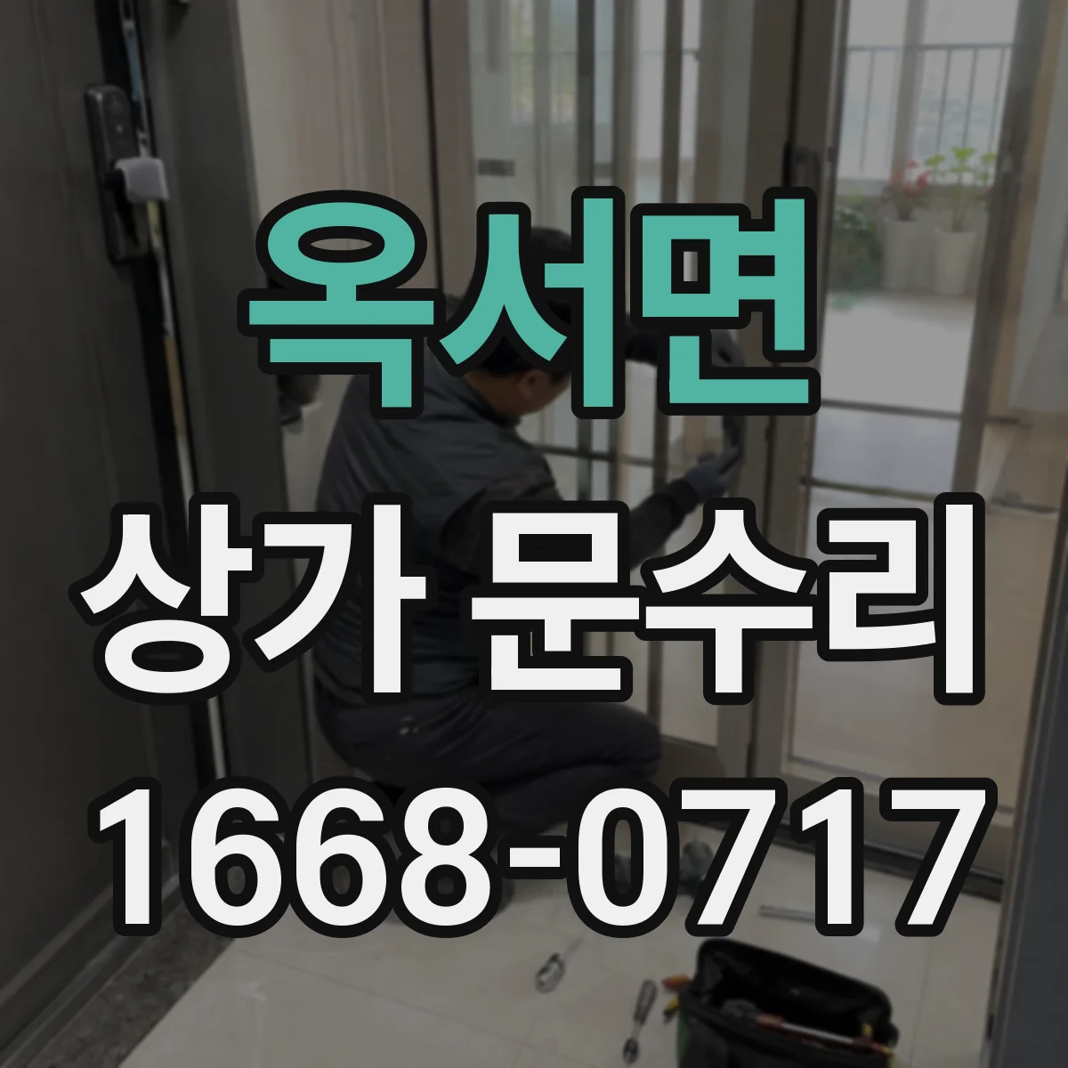 옥서면 상가 문수리